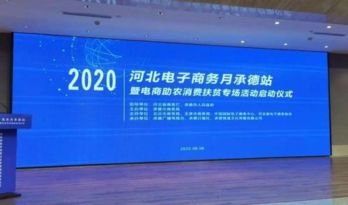 2020河北電子商務(wù)月承德站暨電商助農(nóng)消費(fèi)扶貧專(zhuān)場(chǎng)活動(dòng)正式啟動(dòng)
