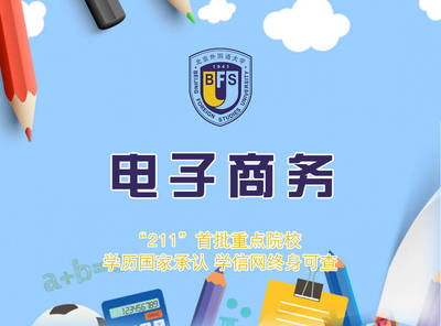 跨越遠(yuǎn)程學(xué)習(xí)的數(shù)字鴻溝 北京外國(guó)語(yǔ)大學(xué)網(wǎng)絡(luò)教育電子商務(wù)專(zhuān)業(yè)的計(jì)算機(jī)技術(shù)突圍